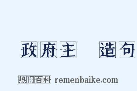 無政府主義造句是什么意思的图片